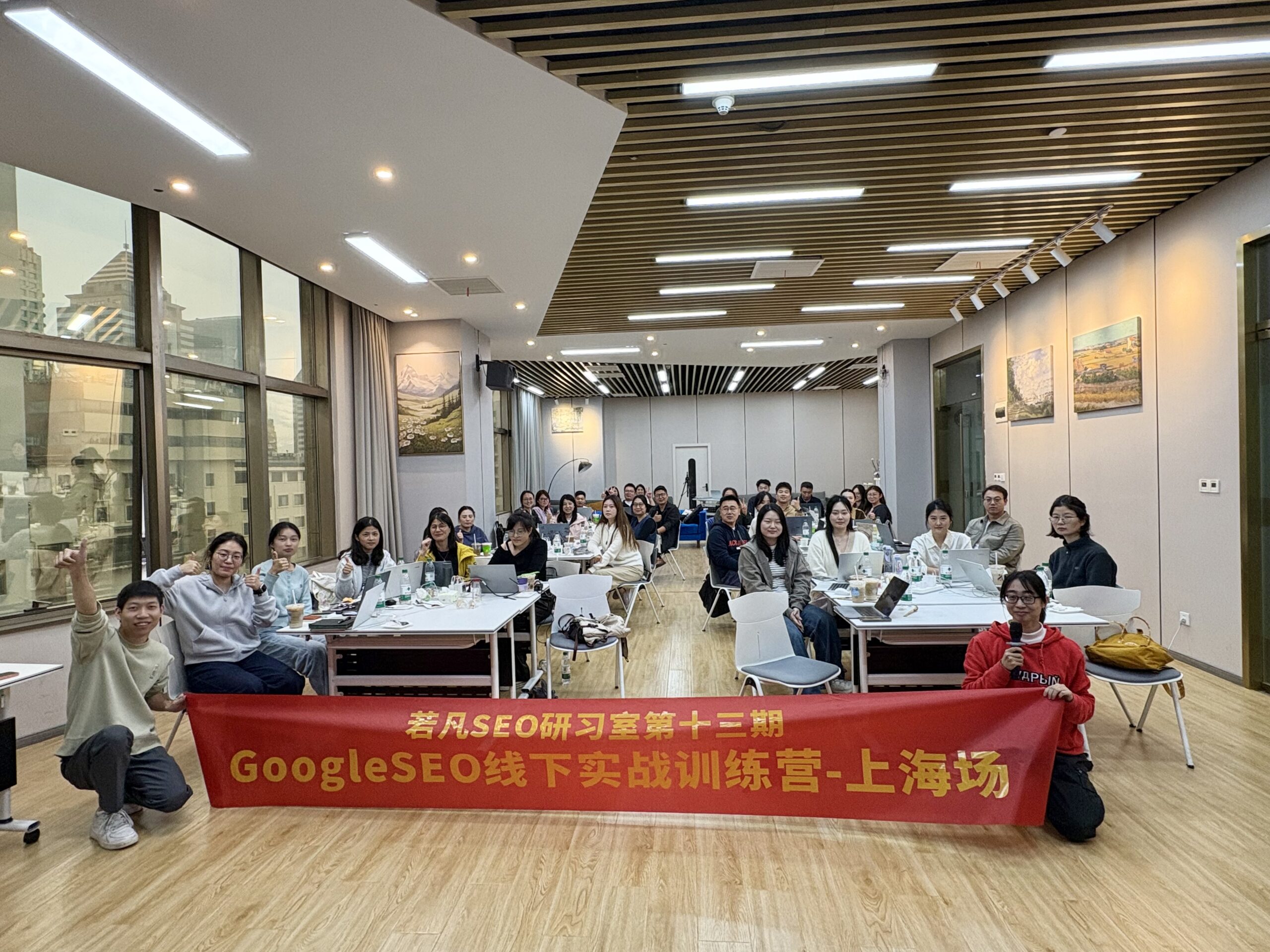 若凡SEO研习室上海场 2025.11